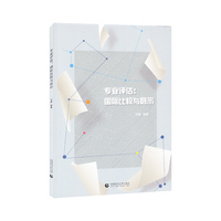 专业评估：国际比较与启示