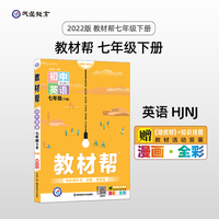 教材帮 初中 七年级下册 英语 HJNJ（沪教牛津版）同步教材全析全解学习辅导复习预习必刷检测资料7年级下册 2022版天星教育