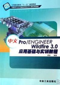 中文Pro、ENGINEER Wildfire3.0应用基础与实训教程(中职中专计算机应用技术专业系列教材)