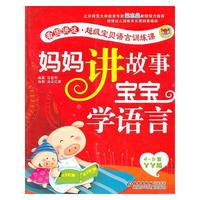 妈妈讲故事宝宝学语言-4-5岁丫丫版