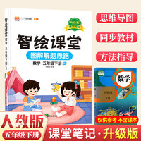 课堂笔记升级版智绘课堂五年级下册数学人教版小学5下思维导图学课本七彩随堂同步解读资料书教材全解