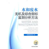 水和废水无机及综合指标监测分析方法