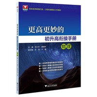 更高更妙的初升高衔接手册（物理）