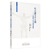 以古通今学方剂 : 大数据下的可视化图解