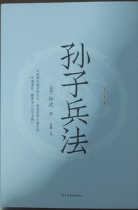 孙子兵法