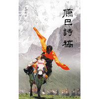 康巴诗稿