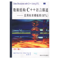 数据结构C++语言描述(应用标准模板库STL第2版)