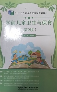 学前儿童卫生与保育  第2版 