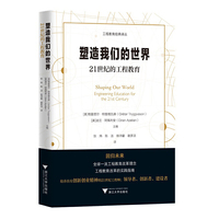 塑造我们的世界：21世纪的工程教育