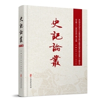 史记论丛：第19集