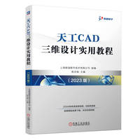 天工CAD三维设计实用教程（2023 版）