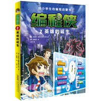 编程侠:2英雄的诞生