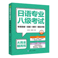日语专业八级考试.专项突破+真题+解析+模拟冲刺