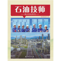 石油技师.四川石化专刊