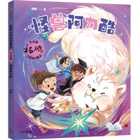 怪兽阿力酷（杨鹏大奖科幻童话·注音版）
