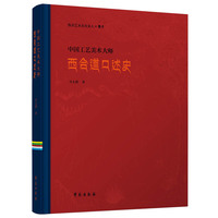 唐卡 · 中国工艺美术大师西合道口述史（汉文版）
