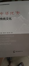中华优秀传统文化