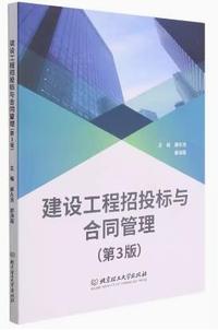 建设工程招投标与合同管理(第3版)