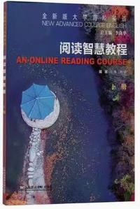 全新版大学高阶英语阅读智慧教(下册)