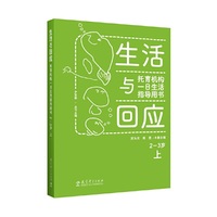 生活与回应：托育机构一日生活指导用书 2—3岁 上