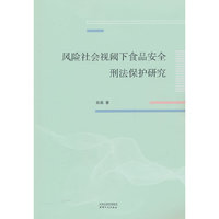 风险社会视域下食品安全刑法保护研究