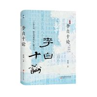 李白十论