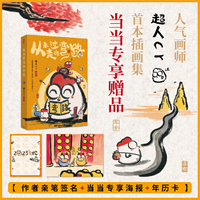 从未走过的弯路 当当专享作者亲笔签名+印章+海报+年历卡 人气画师超人cr首本插画集,人生百态,喜怒哀乐总是使人思绪万千。 翻开《从未走过的弯路》,感受“另类”画风的视觉冲击!