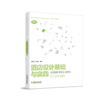 酒店设计基础与实践