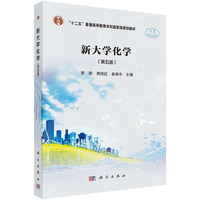 新大学化学(第五版) 9787030789211贾琼科学出版社