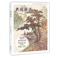 世说新语（成长读书课：名家公开课美绘版）