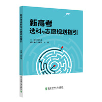 新高考选科与志愿规划指引