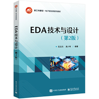 EDA技术与设计（第2版）