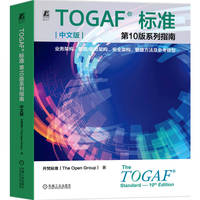 TOGAF  标准第10版系列指南（中文版）：业务架构、数据/信息架构、安全架构、敏捷方法及参考模型     开梵标准