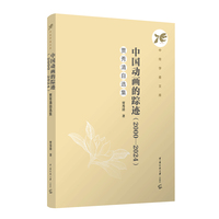 中国动画的踪迹（2000—2024）：贾秀清自选集