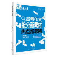2025年高考作文抢分新素材 热点新思辨