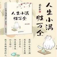 人生小满胜万全：文学泰斗、生活家梁实秋治愈散文精选集；以小见大，从生活体悟人生；以文慰心，治愈你的精神内耗。