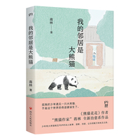 我的邻居是大熊猫（《熊猫花花》作者蒋林全新治愈系作品。少年和大熊猫互相守护的动人故事，温暖、诗意，带你领略万物有灵之美）