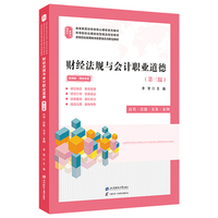 财经法规与会计职业道德（第三版）（双色版）