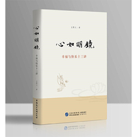 心如明镜——幸福与快乐十三讲