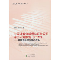中国证券分析师与证券公司评价研究报告（2022）