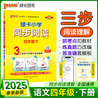 2025春季新版绿卡小学同步阅读四年级下册 3步练阅读理解真题考点专项训练写话写作素材模板范文