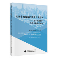宏观审慎政策的微观效应分析——基于我国银行和企业数据的研究
