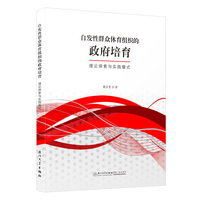 自发性群众体育组织的政府培育：理论探索与实践模式