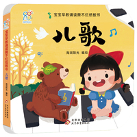 海润阳光 宝宝早教诵读撕不烂纸板书·儿歌 幼儿启蒙早教书 3-6-8岁幼儿园小班中班大班 儿童益智启蒙 亲子互动 海润阳光 北京教育出版社 正版