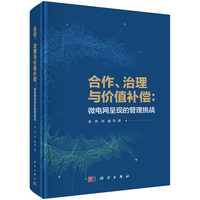 合作、治理与价值补偿：微电网呈现的管理挑战