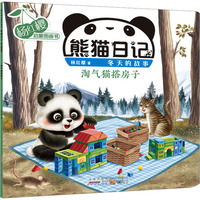 杨红樱启蒙图画书 熊猫日记 冬天的故事 淘气猫搭房子