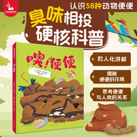 噢！便便   硬核科普，带孩子认识58种动物便便！