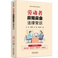 劳动者应知应会法律常识：（漫画案例普法读本）