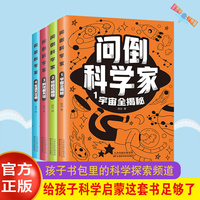 问倒科学家（全4册）