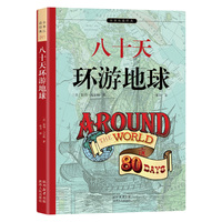 八十天环游地球 官方正版 科幻小说之父凡尔纳代表作 全本未删减&非改写 余秋雨寄语 梅子涵作序推荐